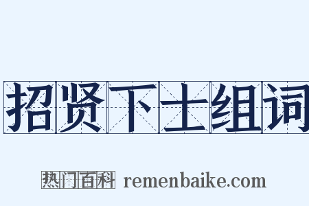 招贤下士组词是什么意思的图片